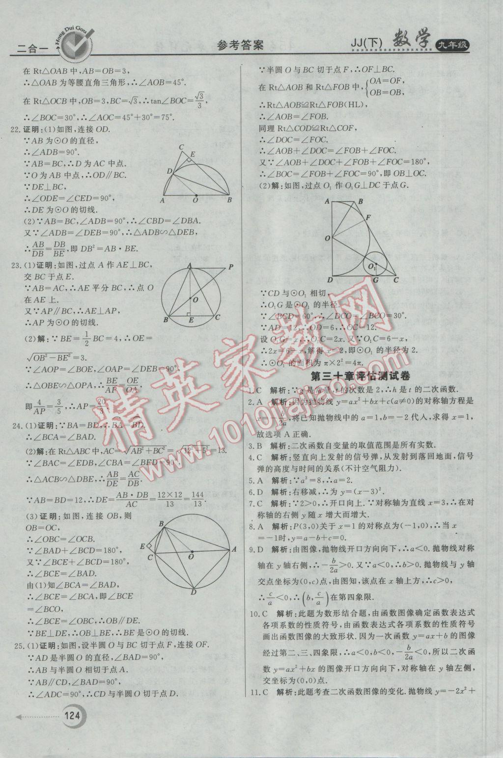 2017年红对勾45分钟作业与单元评估九年级数学下册冀教版 参考答案第32页