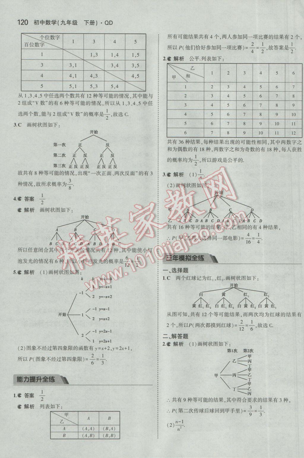 2017年5年中考3年模拟初中数学九年级下册青岛版 参考答案第20页