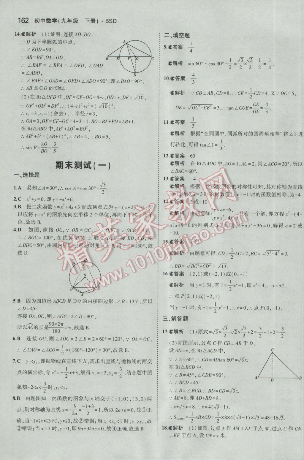 2017年5年中考3年模拟初中数学九年级下册北师大版 参考答案第61页