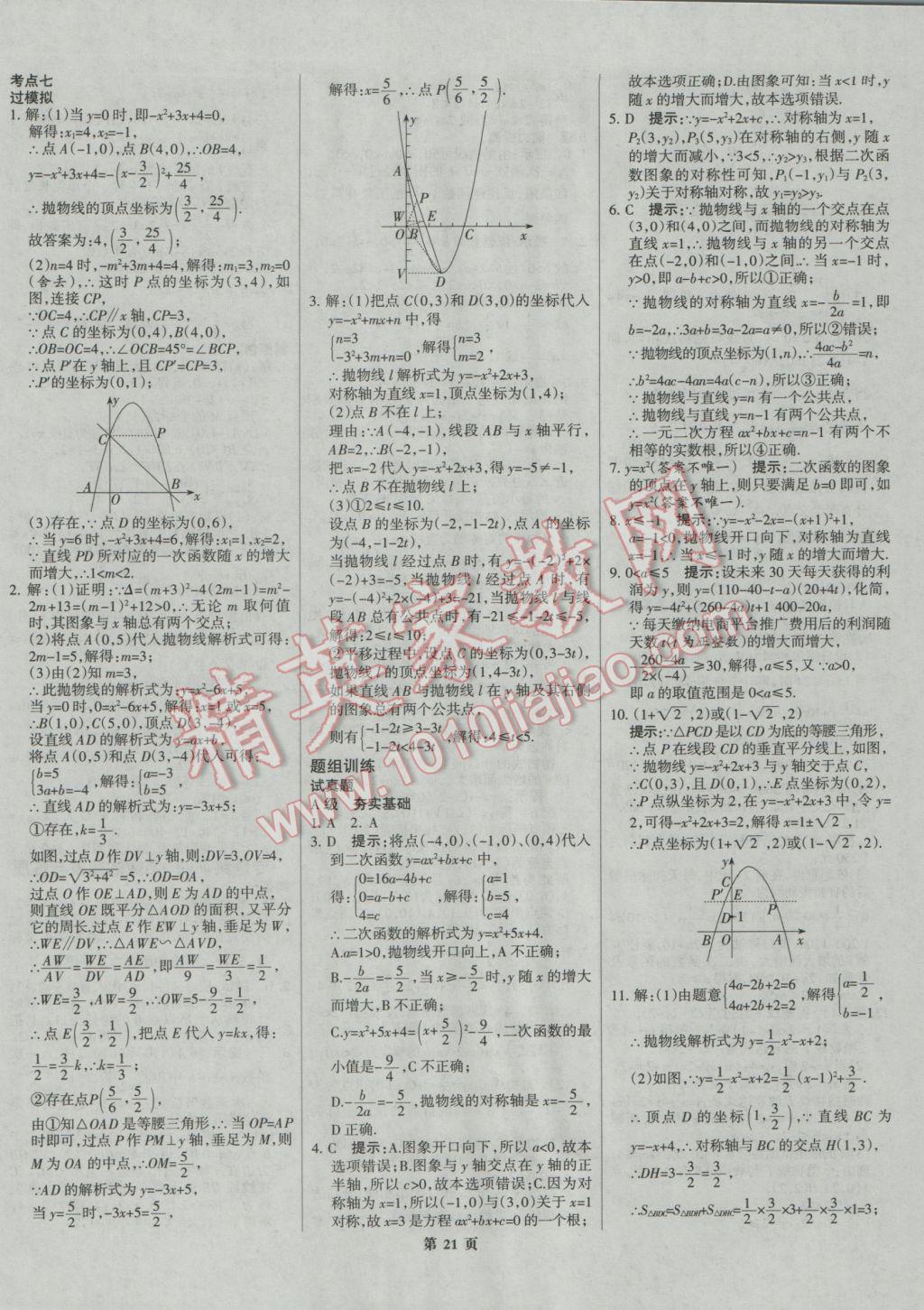 2017年全優(yōu)中考系統(tǒng)總復(fù)習(xí)數(shù)學(xué)河北專用 參考答案第21頁