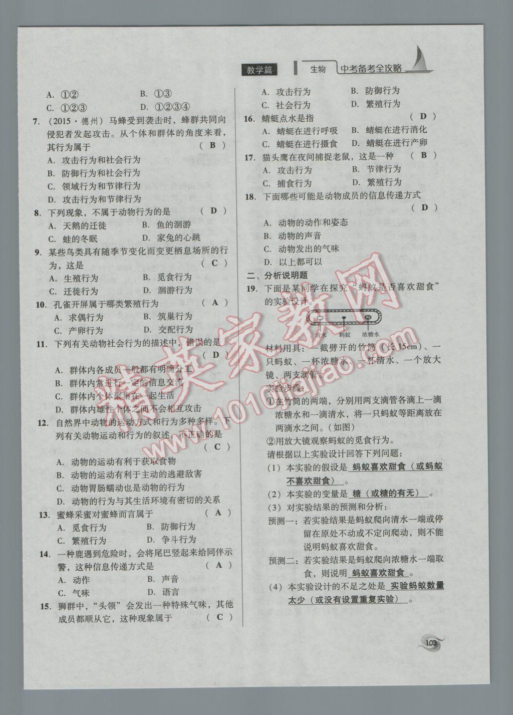 2017年中考備考全攻略生物 八年級(jí)上第103頁(yè)