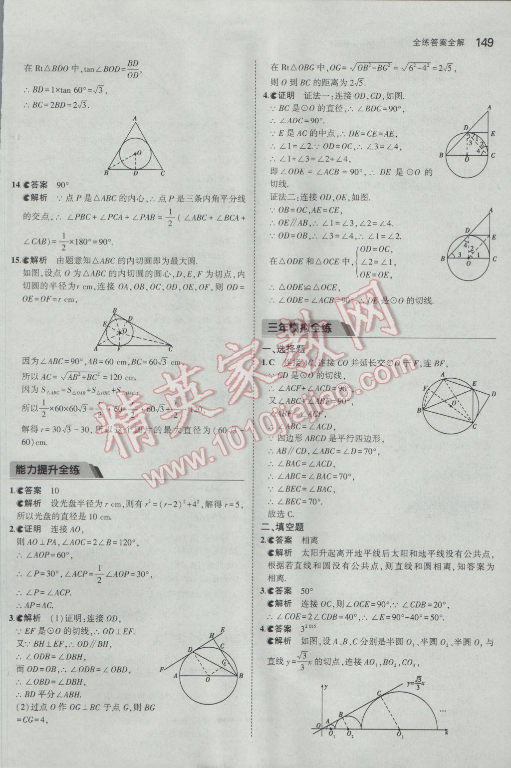 2017年5年中考3年模拟初中数学九年级下册北师大版 参考答案第48页