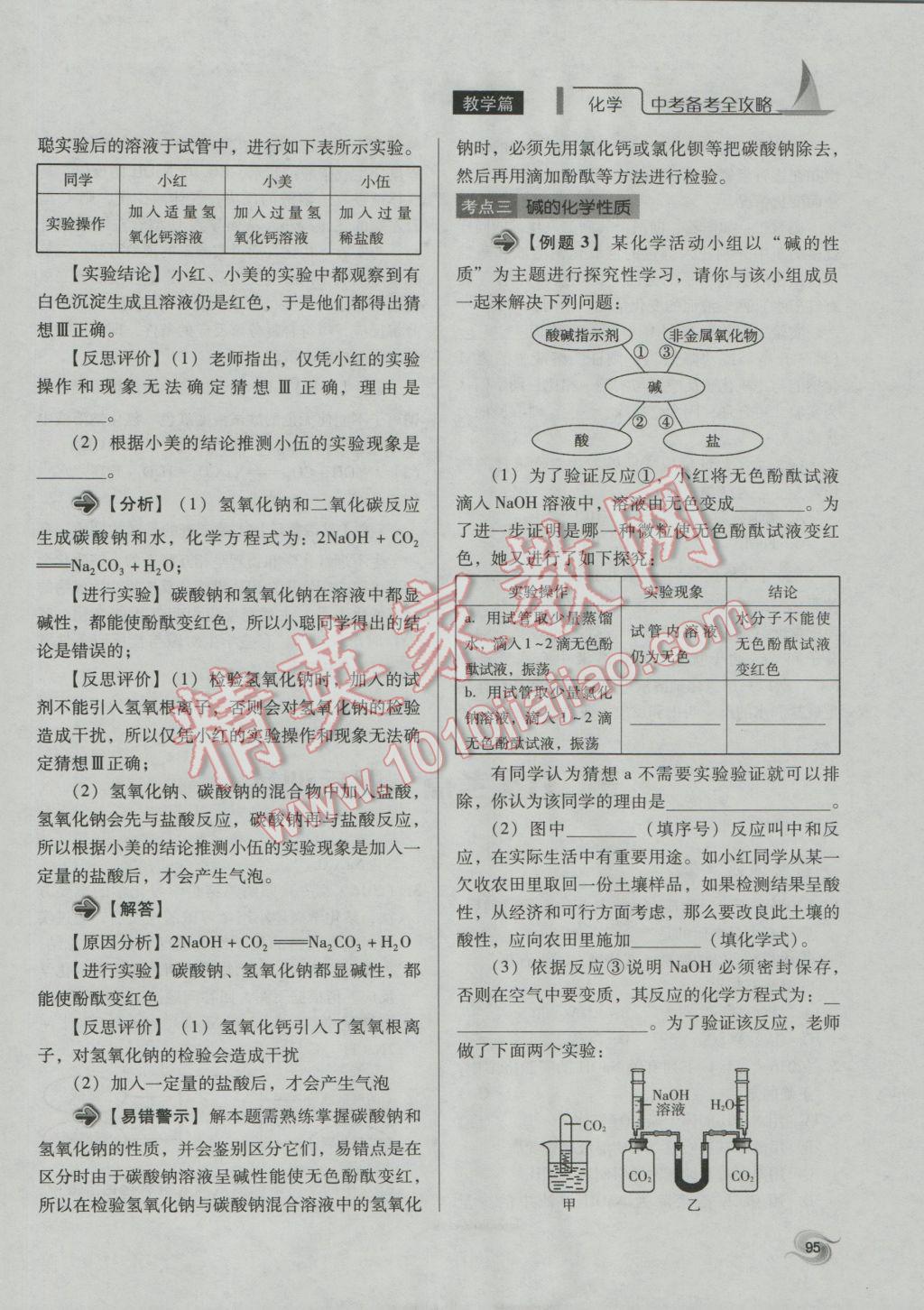 2017年中考備考全攻略化學(xué) 專題11-20第95頁(yè)