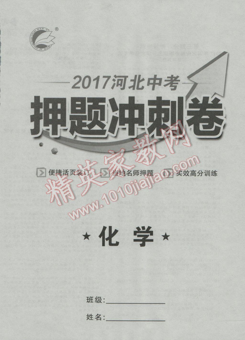 2017年優(yōu)加學(xué)案贏在中考化學(xué)河北專版 押題沖刺卷參考答案第35頁