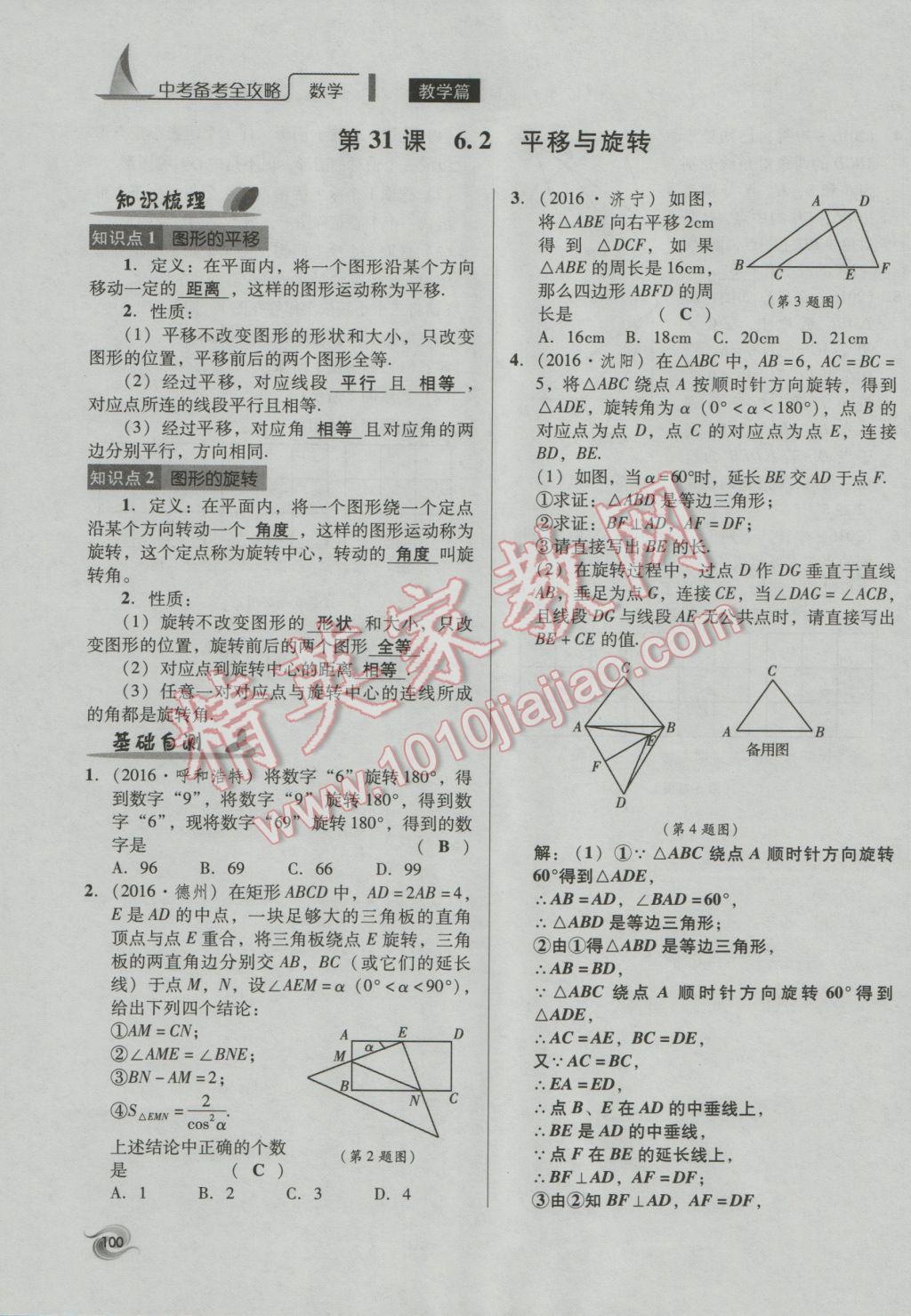 2017年中考備考全攻略數(shù)學(xué) 第18-33課第100頁