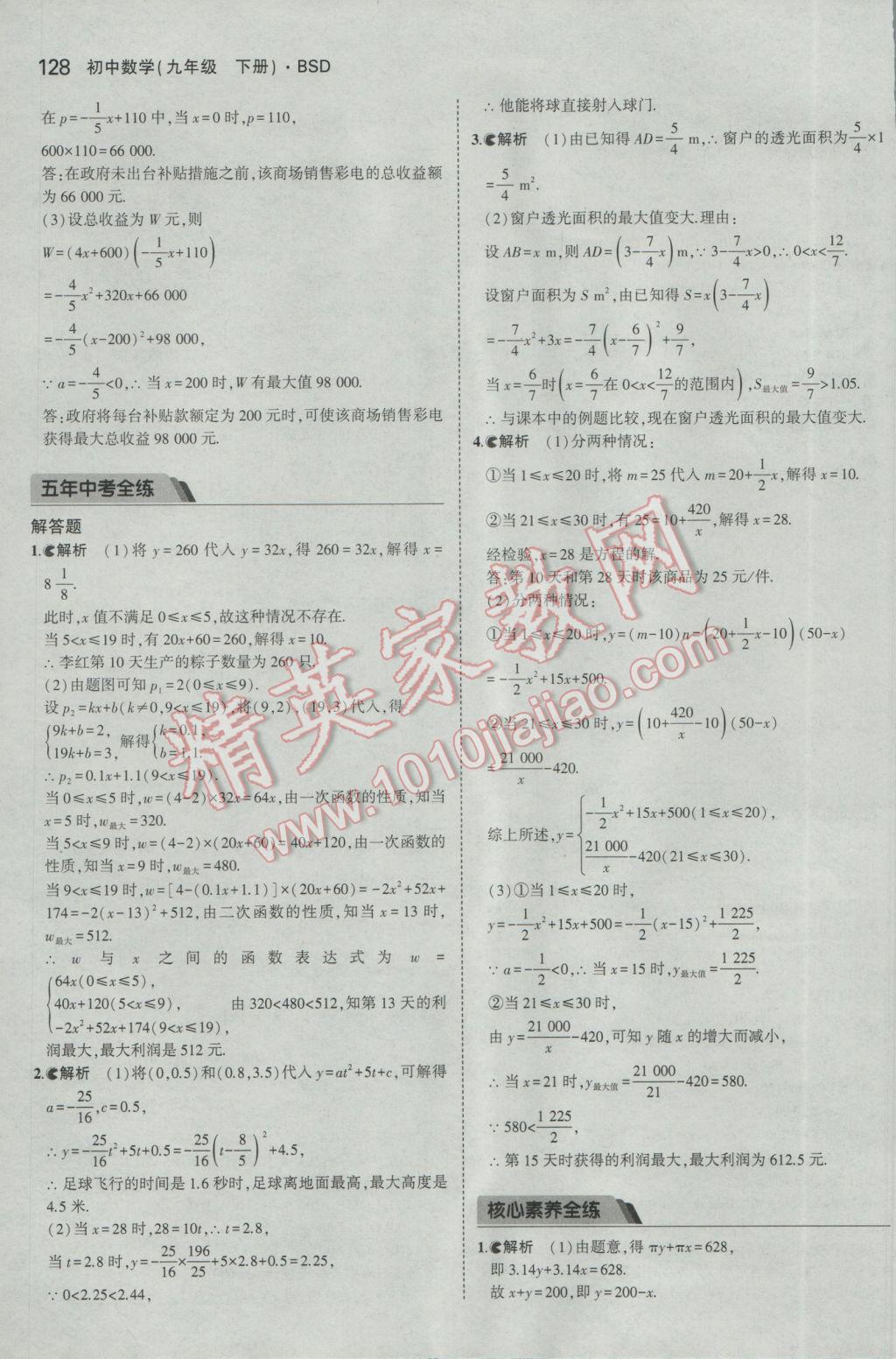 2017年5年中考3年模拟初中数学九年级下册北师大版 参考答案第27页