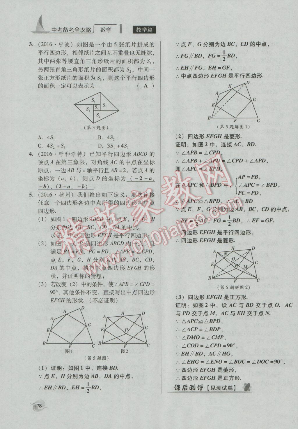 2017年中考備考全攻略數(shù)學(xué) 第18-33課第78頁