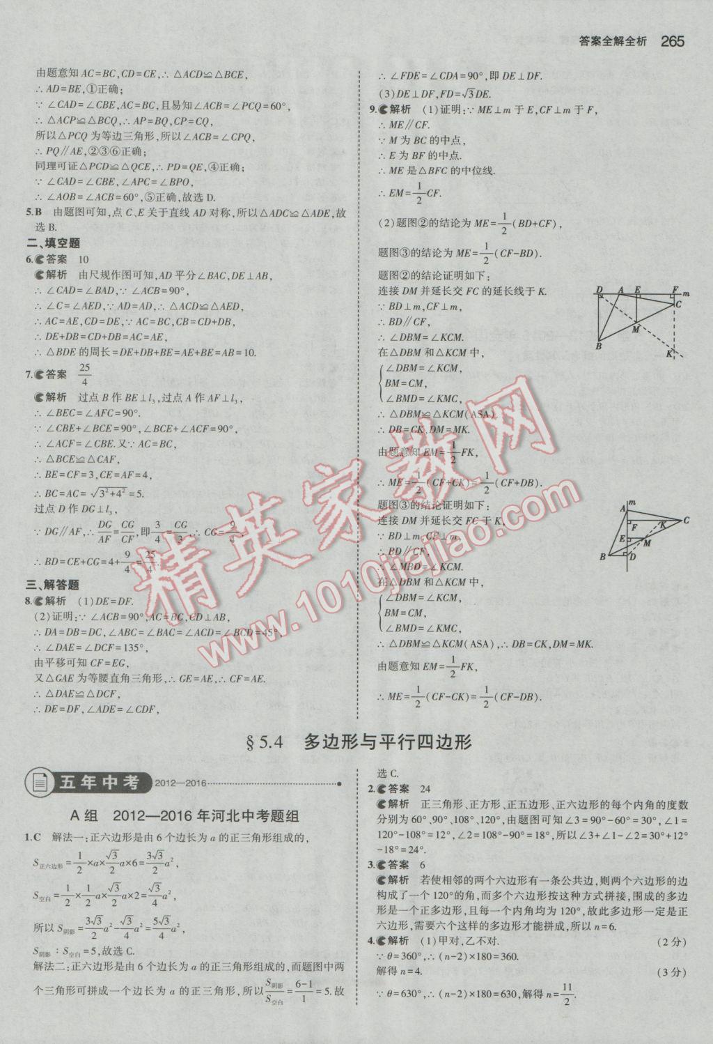 2017年5年中考3年模擬中考數(shù)學(xué)河北專用 參考答案第51頁