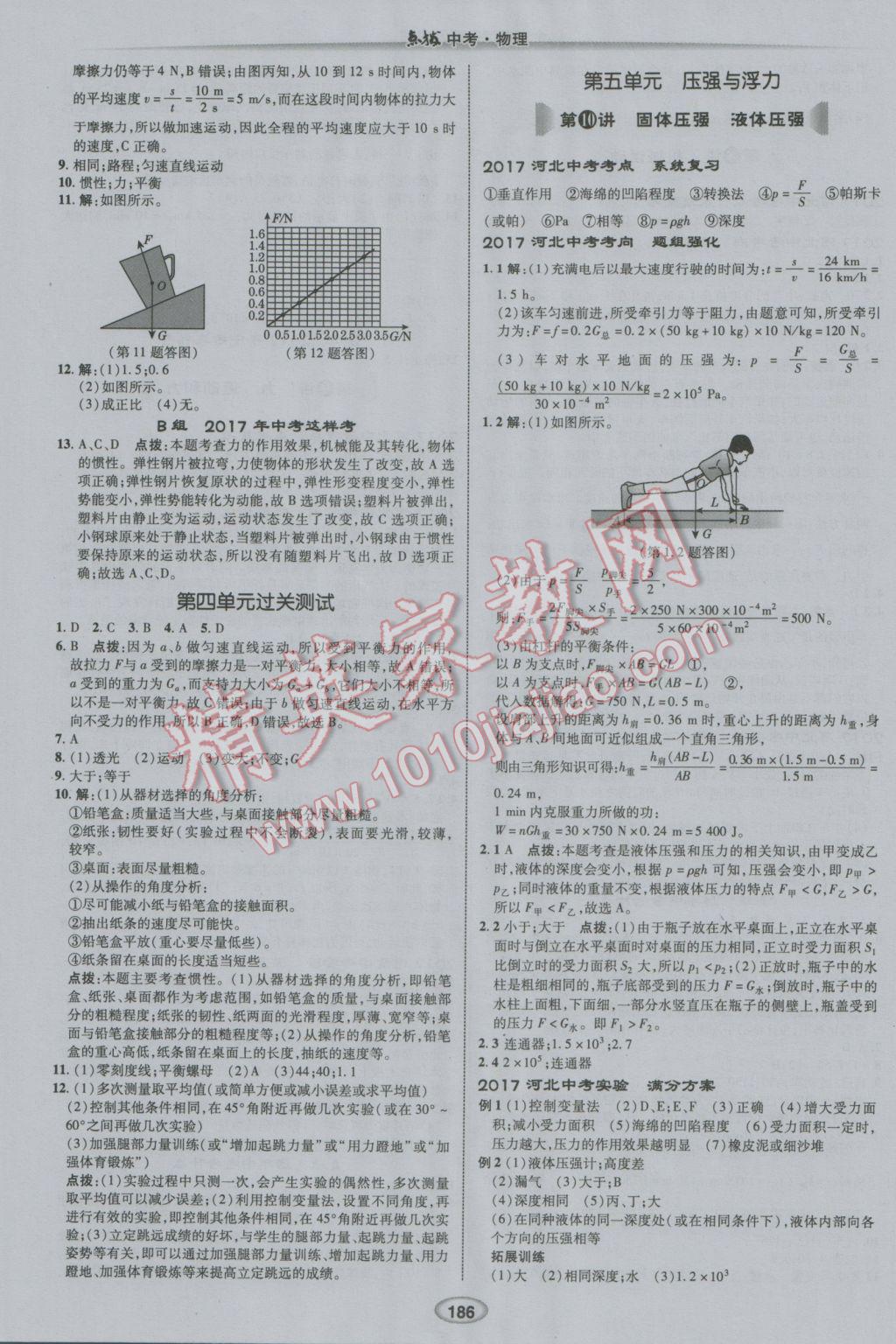 2017年榮德基點(diǎn)撥中考物理河北專用 參考答案第8頁