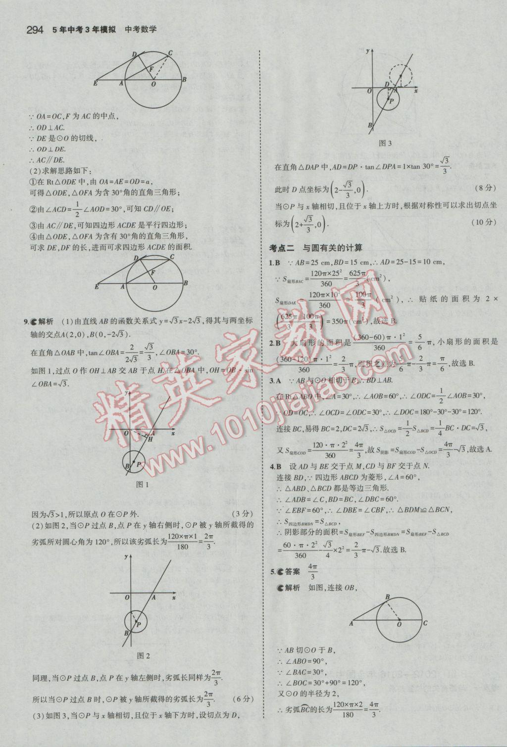 2017年5年中考3年模擬中考數(shù)學河北專用 參考答案第80頁