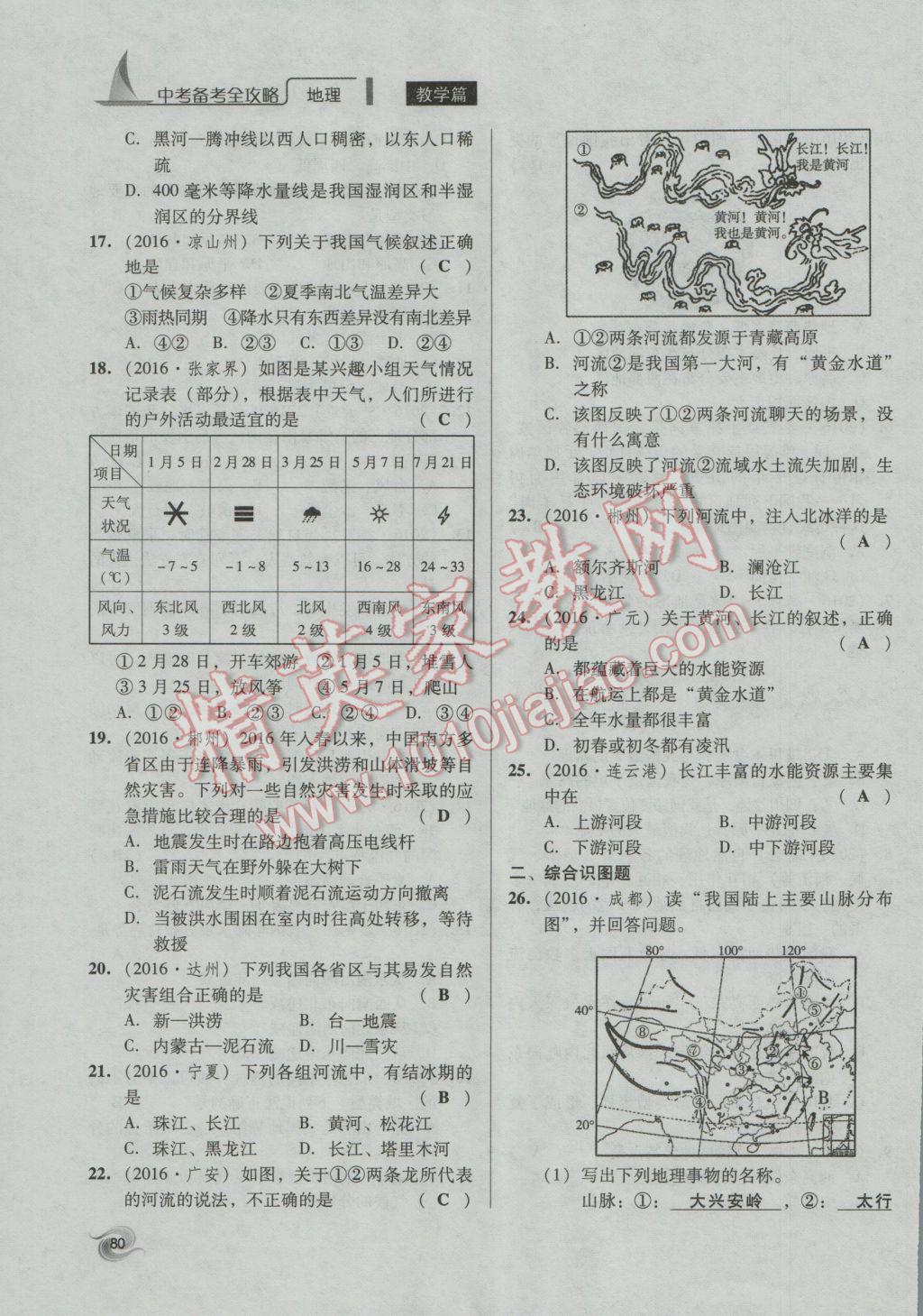 2017年中考備考全攻略地理 八年級(jí)上第80頁(yè)