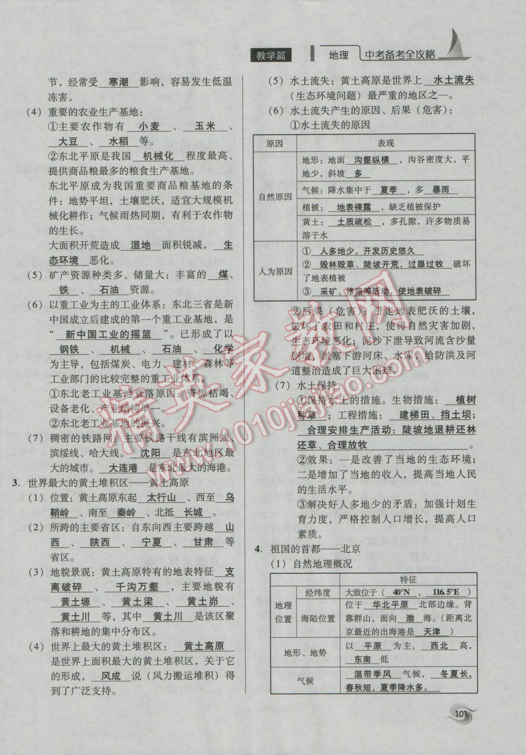 2017年中考備考全攻略地理 八年級下第101頁