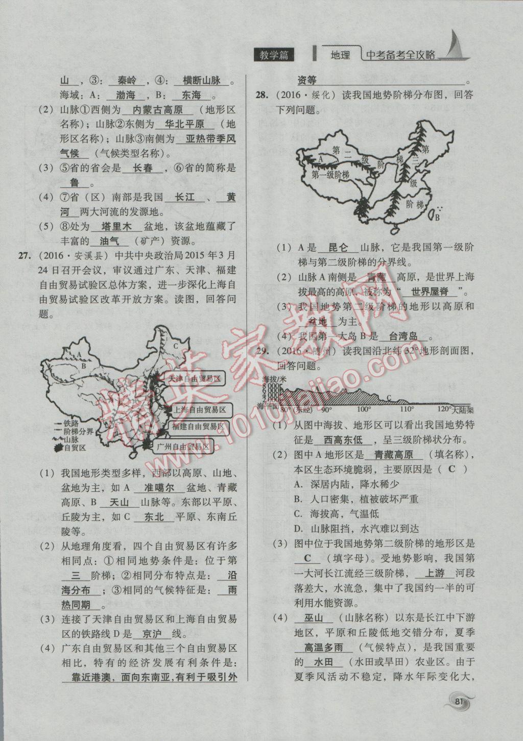 2017年中考備考全攻略地理 八年級上第81頁