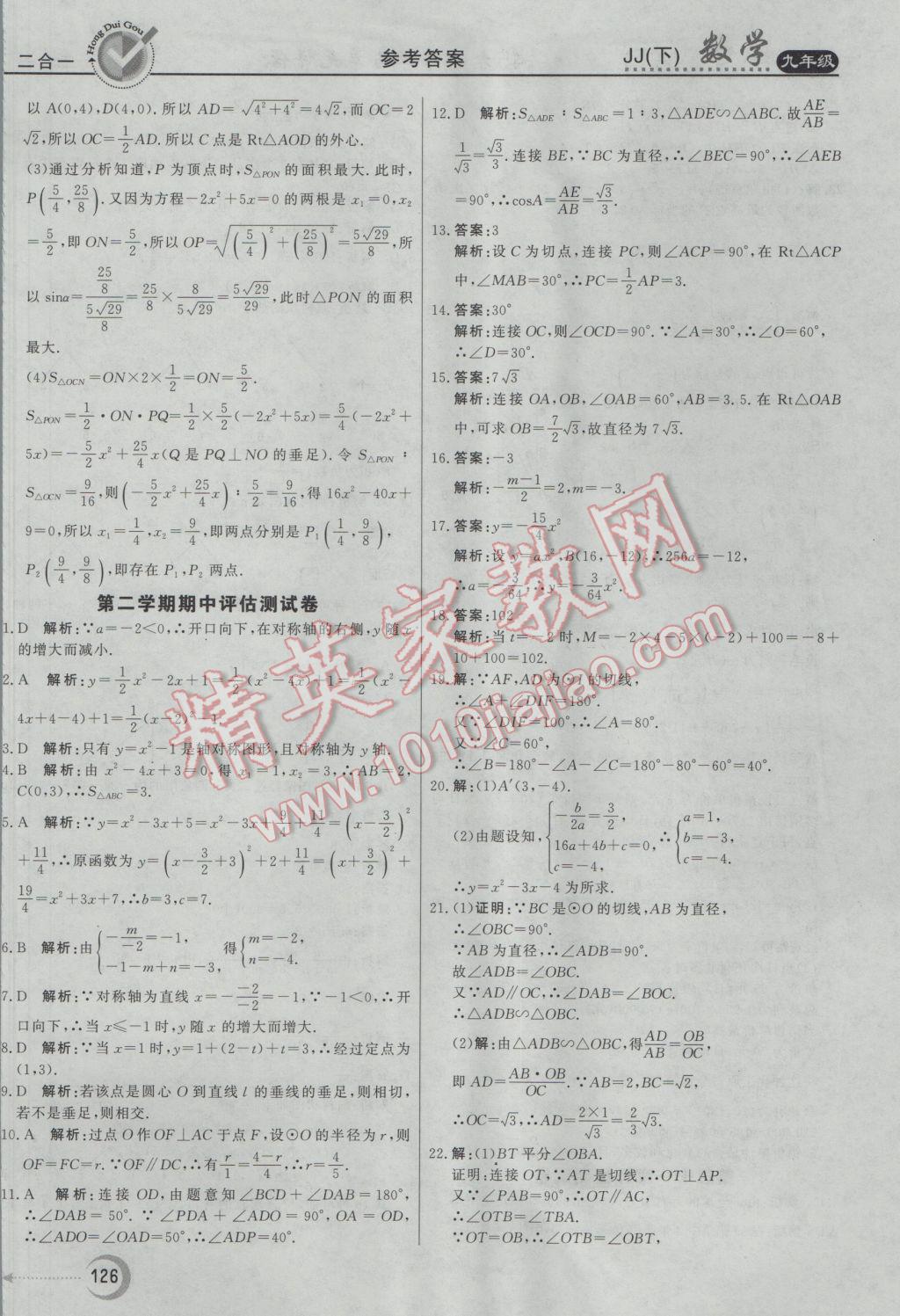 2017年红对勾45分钟作业与单元评估九年级数学下册冀教版 参考答案第34页