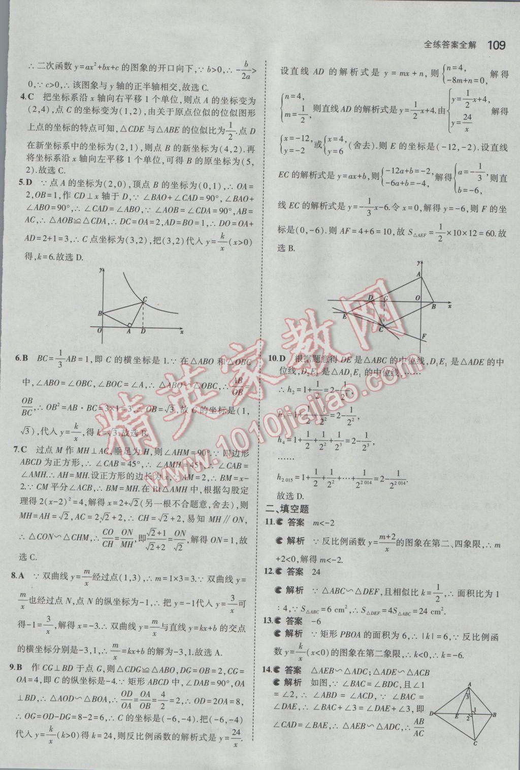 2017年5年中考3年模拟初中数学九年级下册人教版 参考答案第21页