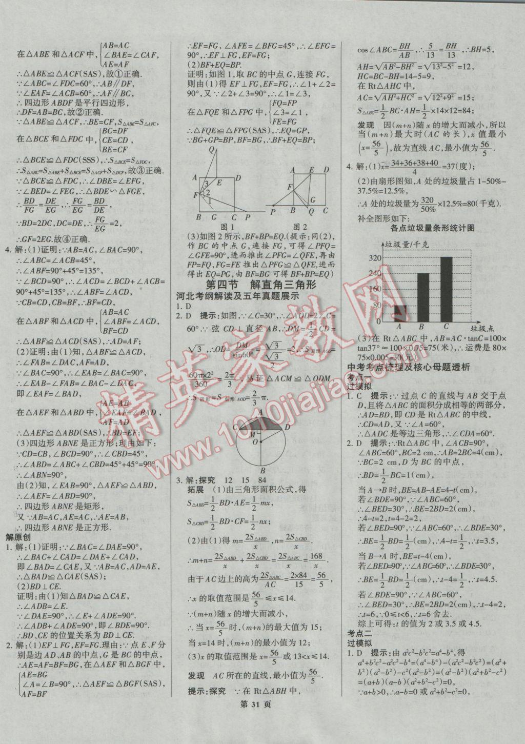 2017年全優(yōu)中考系統(tǒng)總復習數學河北專用 參考答案第31頁