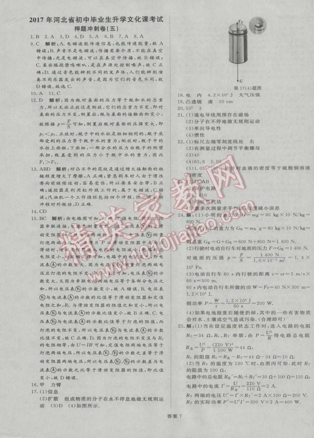 2017年优加学案赢在中考物理河北专版 押题冲刺卷参考答案第46页