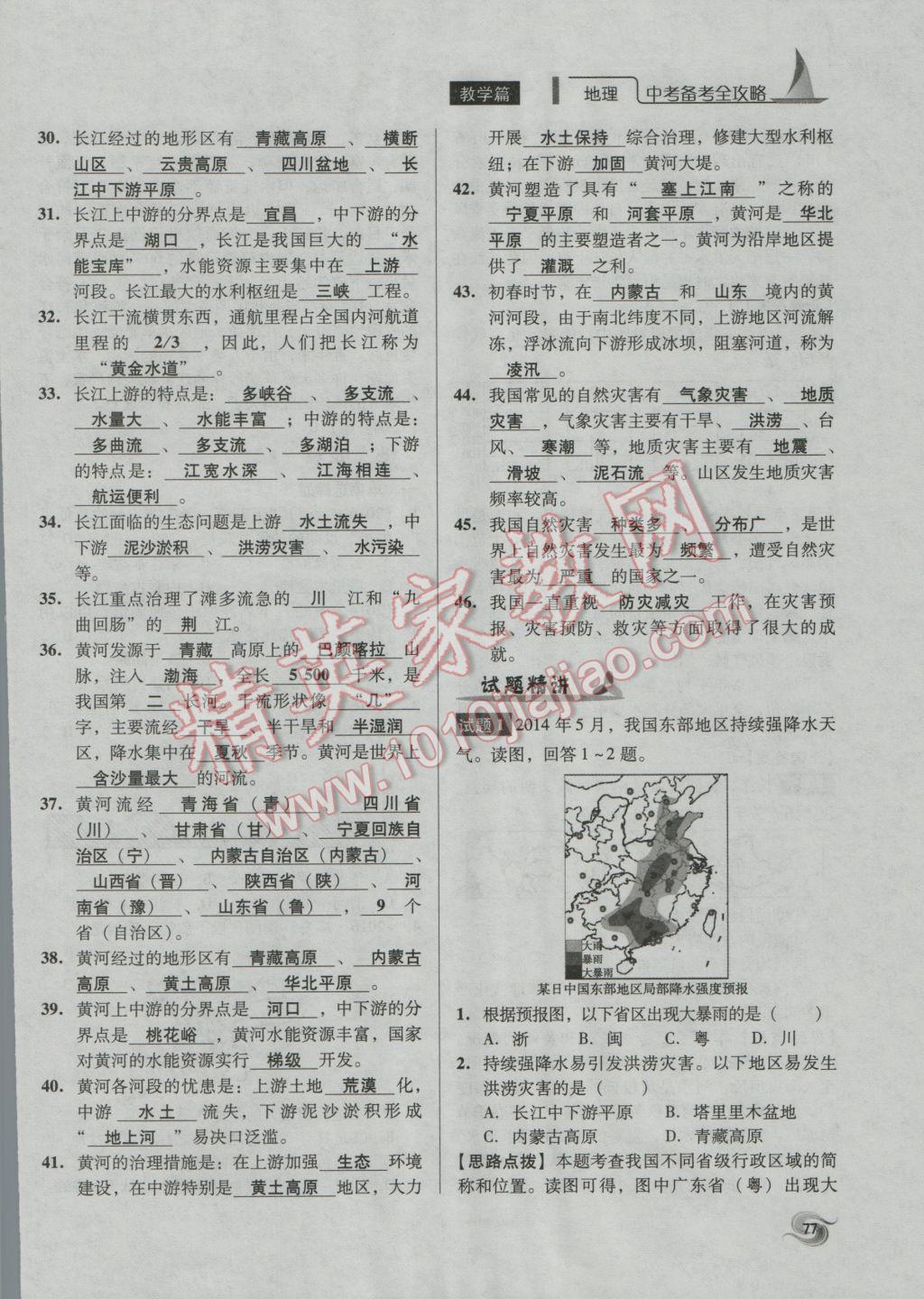 2017年中考備考全攻略地理 八年級(jí)上第77頁