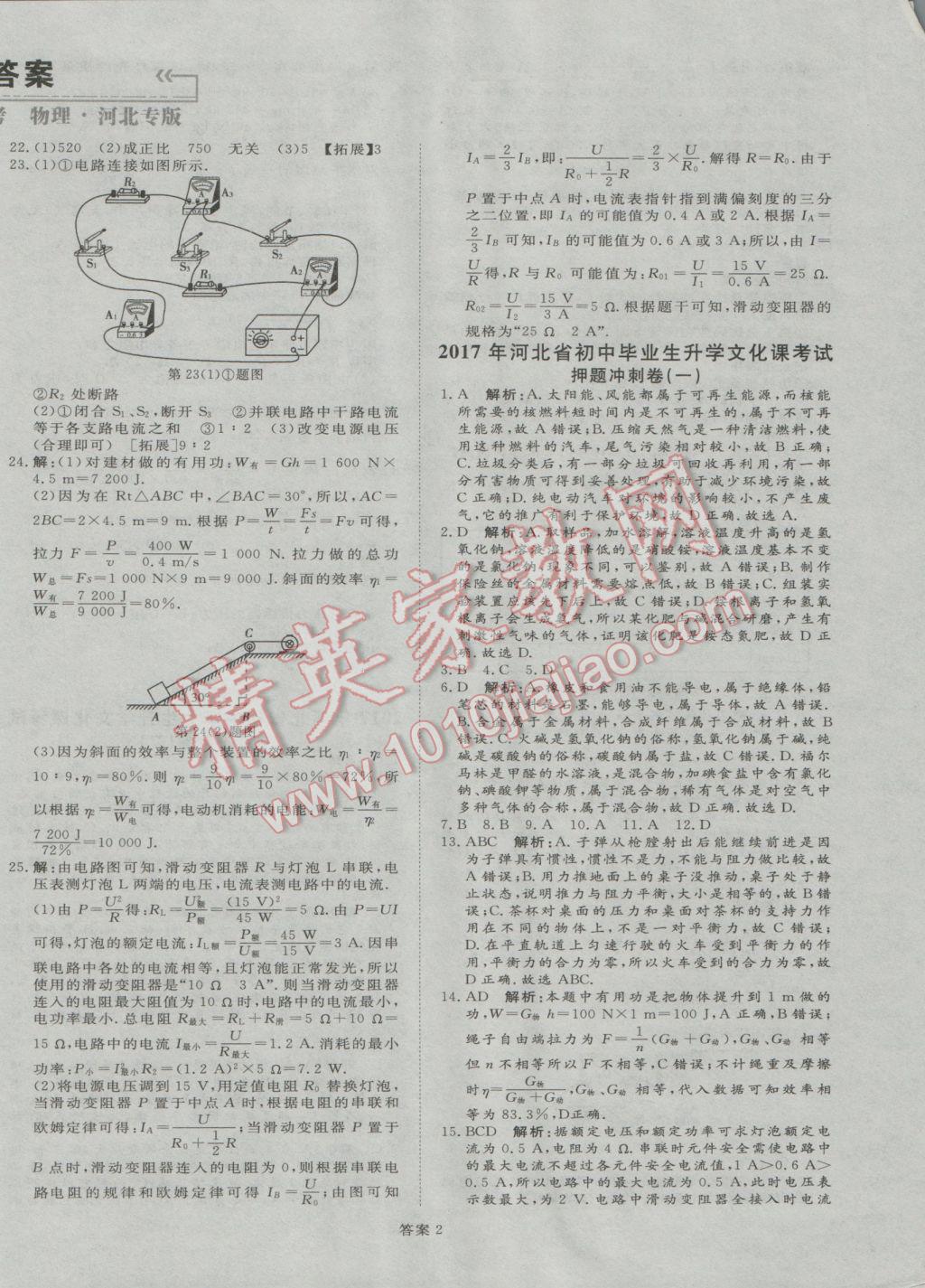 2017年優(yōu)加學(xué)案贏在中考物理河北專版 押題沖刺卷參考答案第41頁(yè)