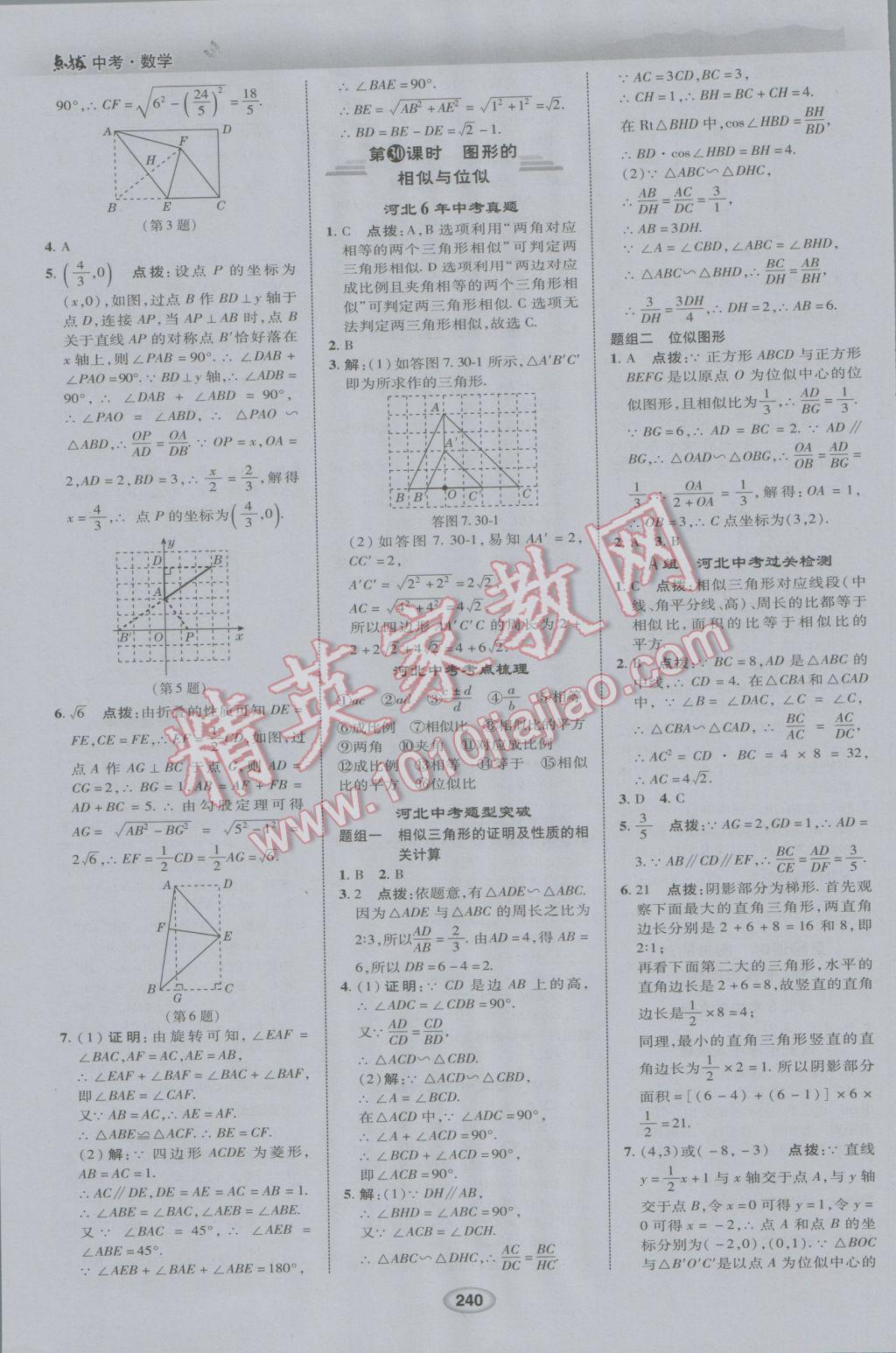 2017年榮德基點撥中考數(shù)學(xué)河北專用 參考答案第32頁