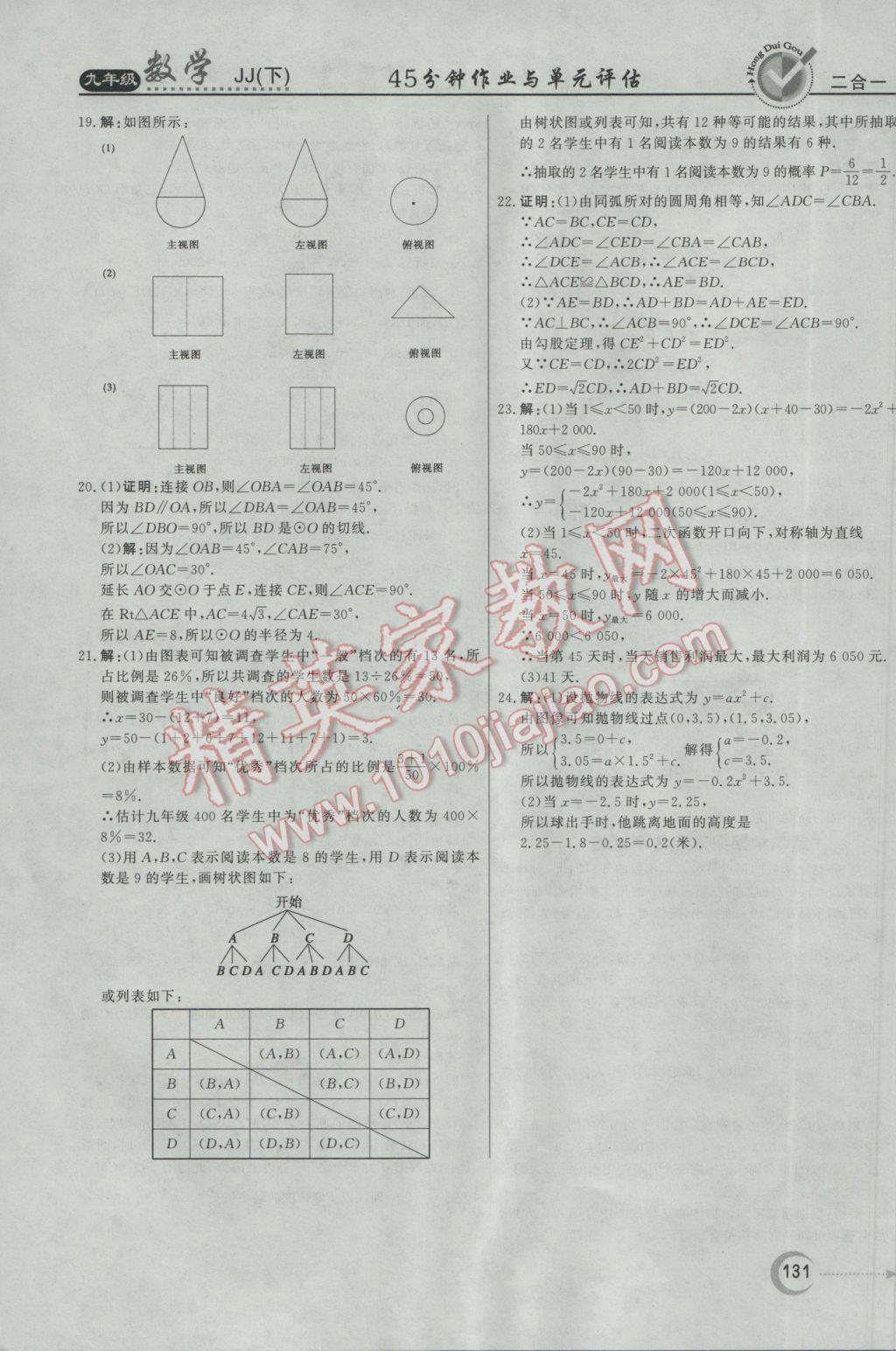 2017年紅對勾45分鐘作業(yè)與單元評估九年級數(shù)學下冊冀教版 參考答案第39頁