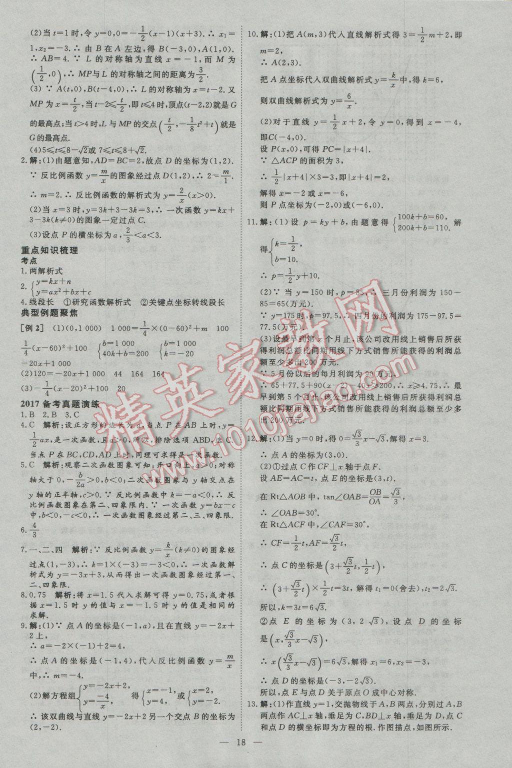 2017年优加学案赢在中考数学河北专版 参考答案第18页