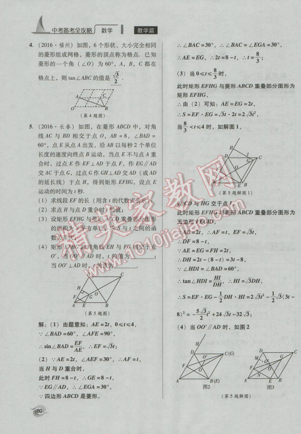 2017年中考備考全攻略數(shù)學(xué) 第18-33課第80頁