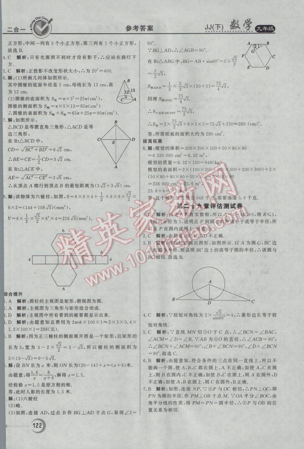 2017年紅對勾45分鐘作業(yè)與單元評估九年級數(shù)學(xué)下冊冀教版 參考答案第30頁