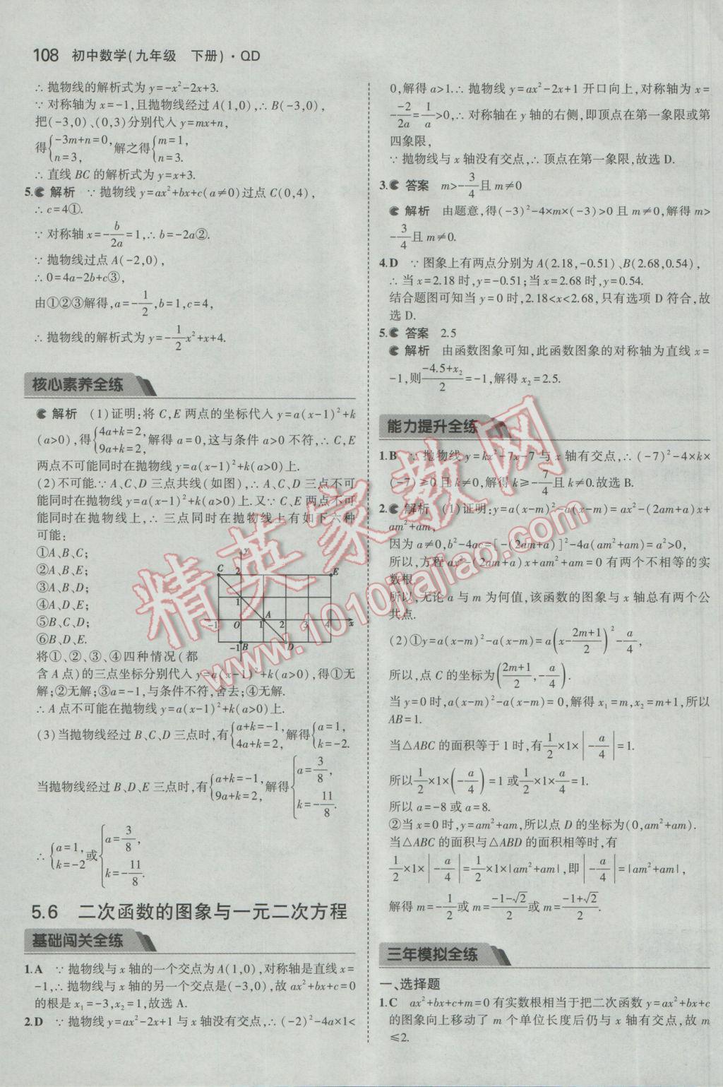 2017年5年中考3年模拟初中数学九年级下册青岛版 参考答案第8页