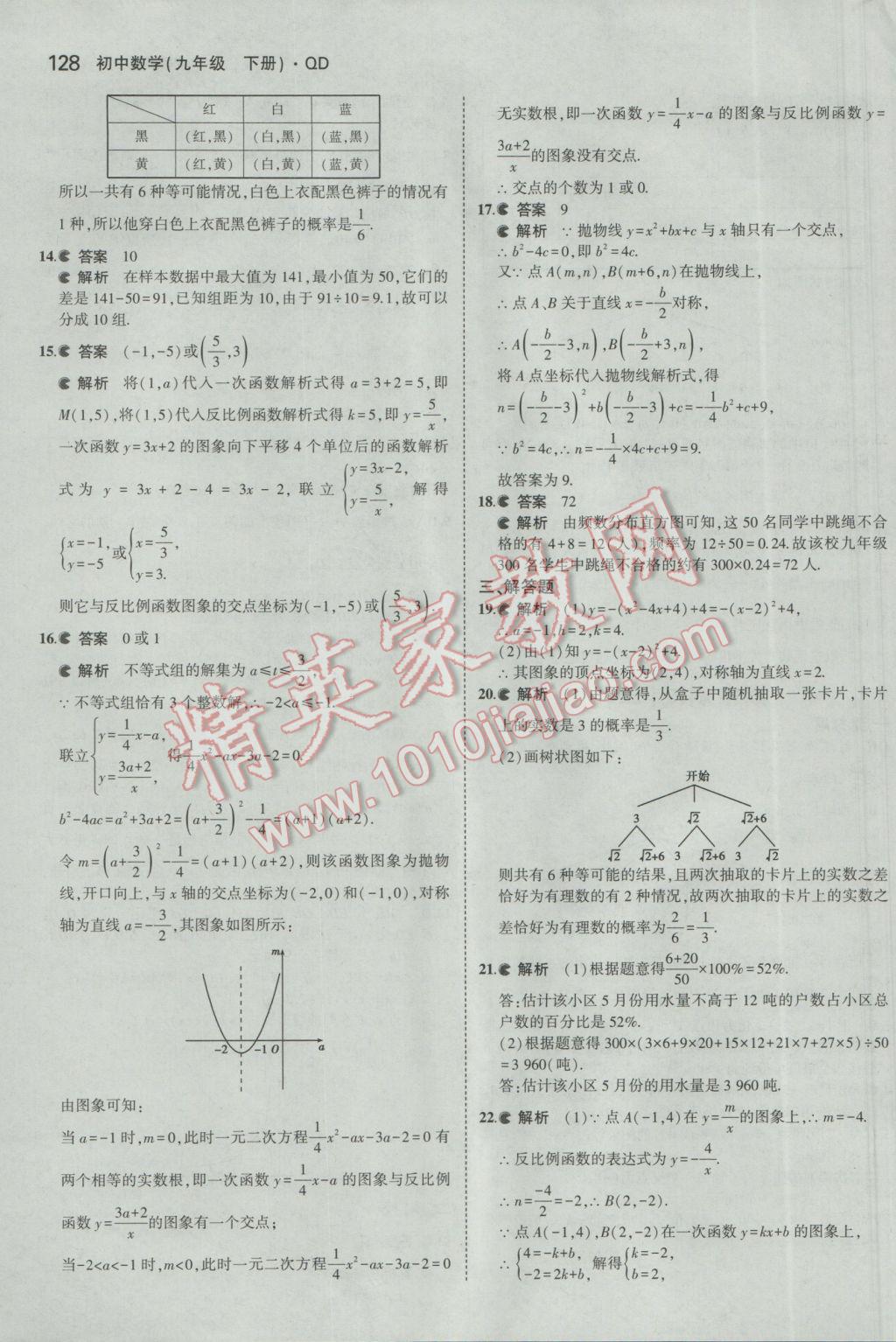 2017年5年中考3年模拟初中数学九年级下册青岛版 参考答案第28页