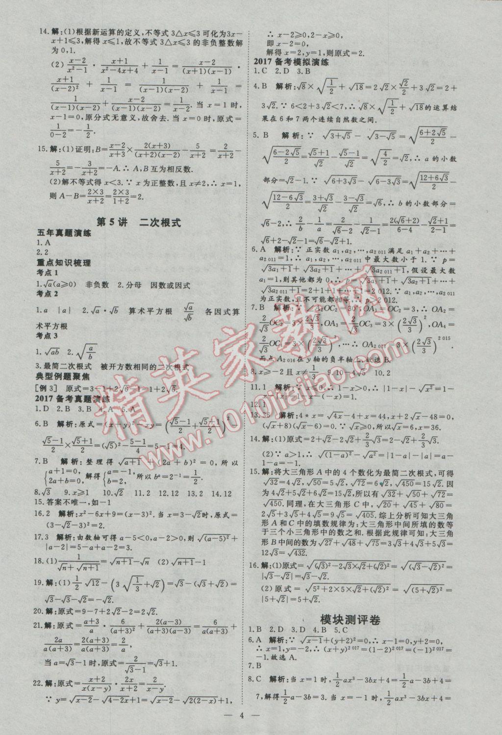 2017年优加学案赢在中考数学河北专版 参考答案第4页