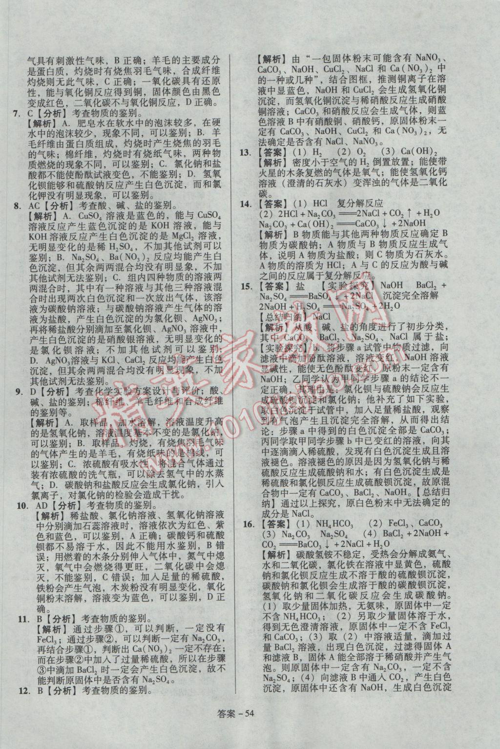 2017年學(xué)業(yè)水平測試全國歷屆中考真題分類一卷通化學(xué) 參考答案第54頁