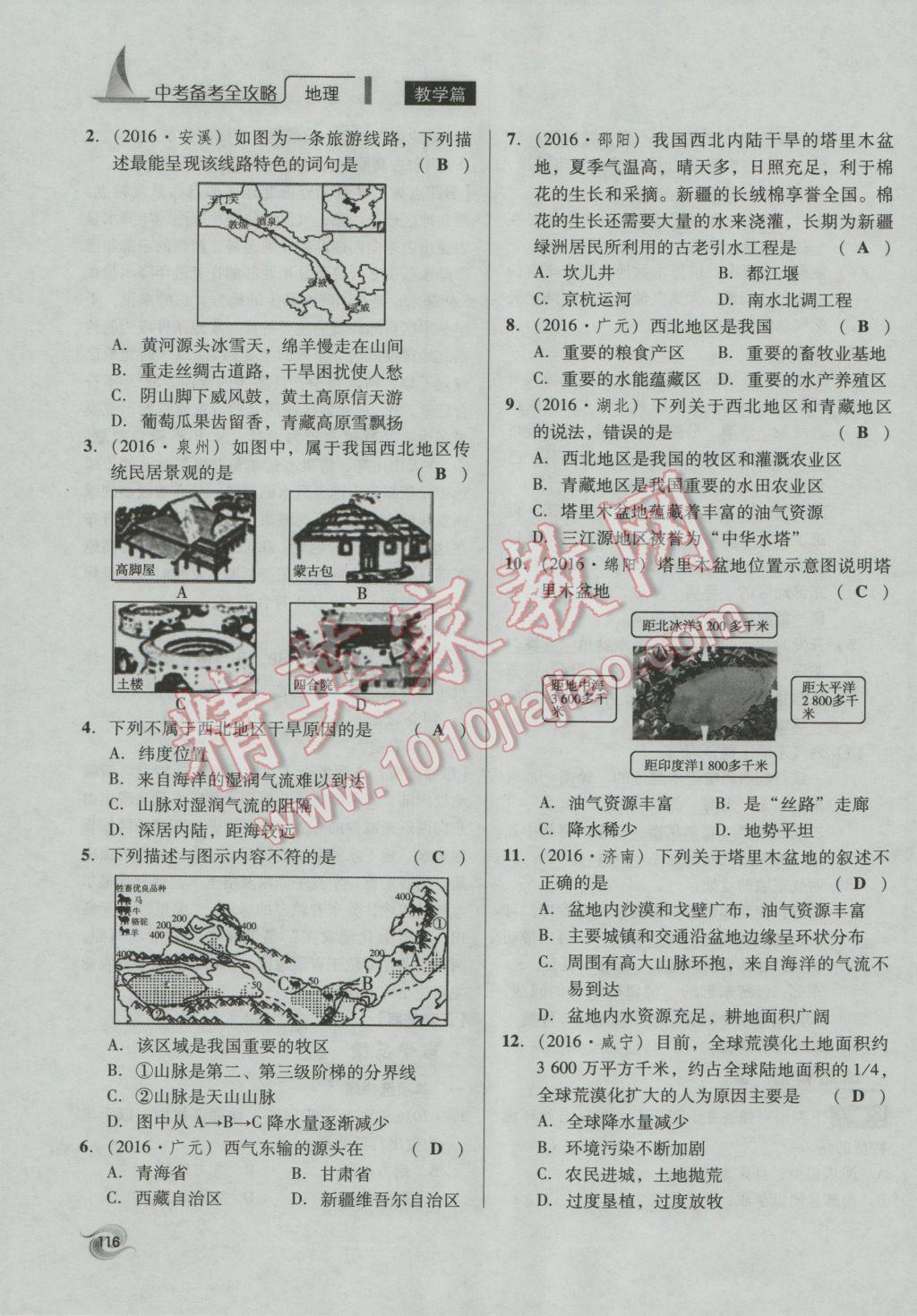 2017年中考備考全攻略地理 八年級(jí)下第116頁(yè)