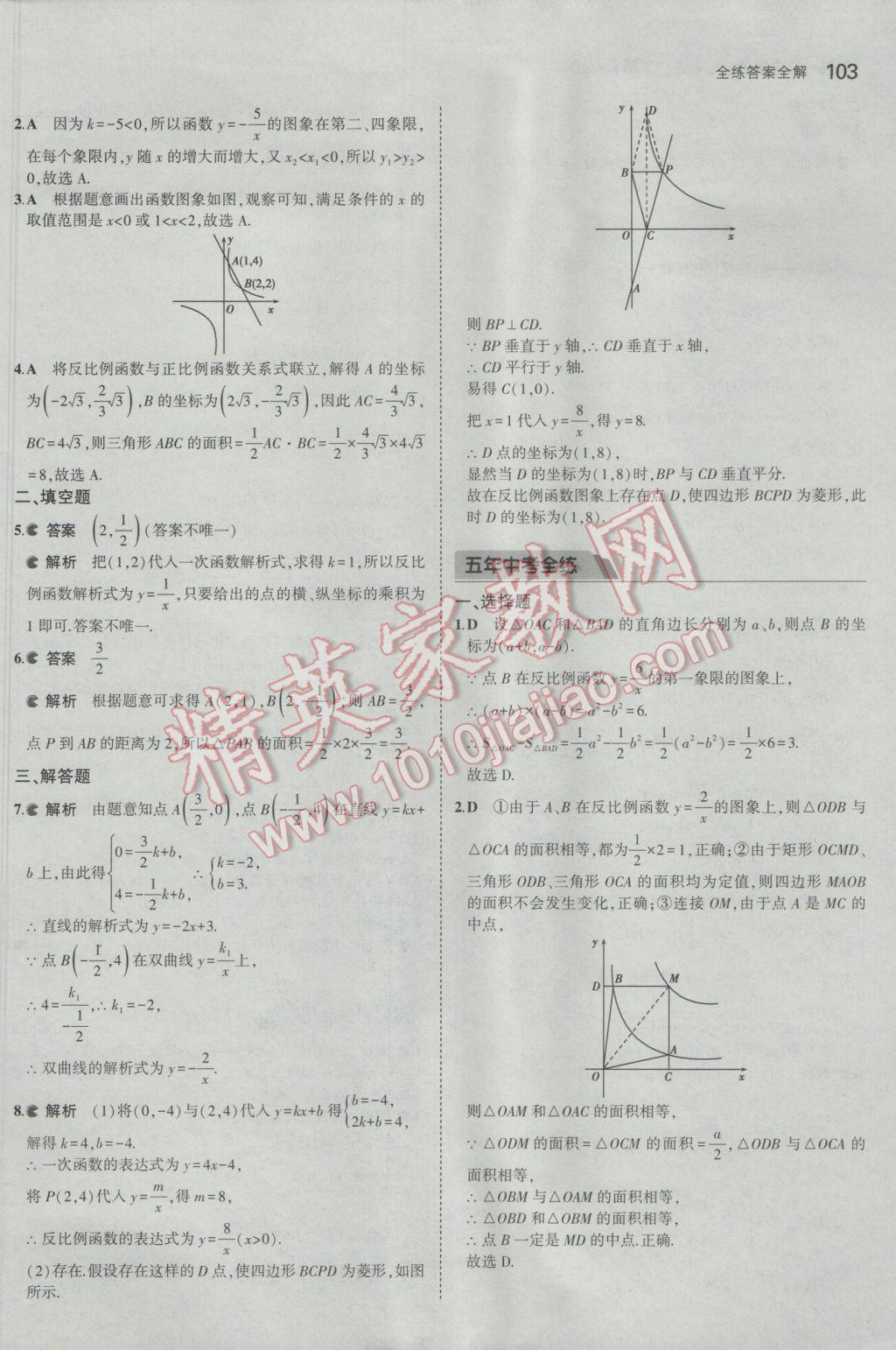 2017年5年中考3年模拟初中数学九年级下册青岛版 参考答案第3页