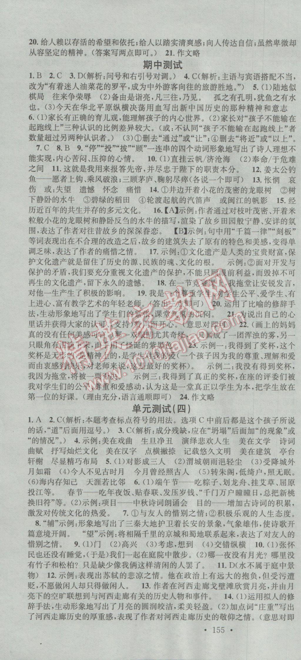 2017年名校课堂滚动学习法九年级语文下册北师大版 参考答案第22页