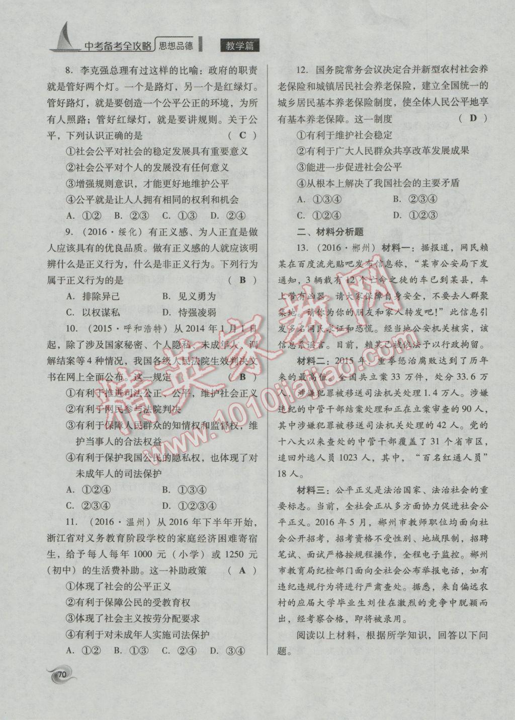 2017年中考備考全攻略思想品德 八年級上下第139頁