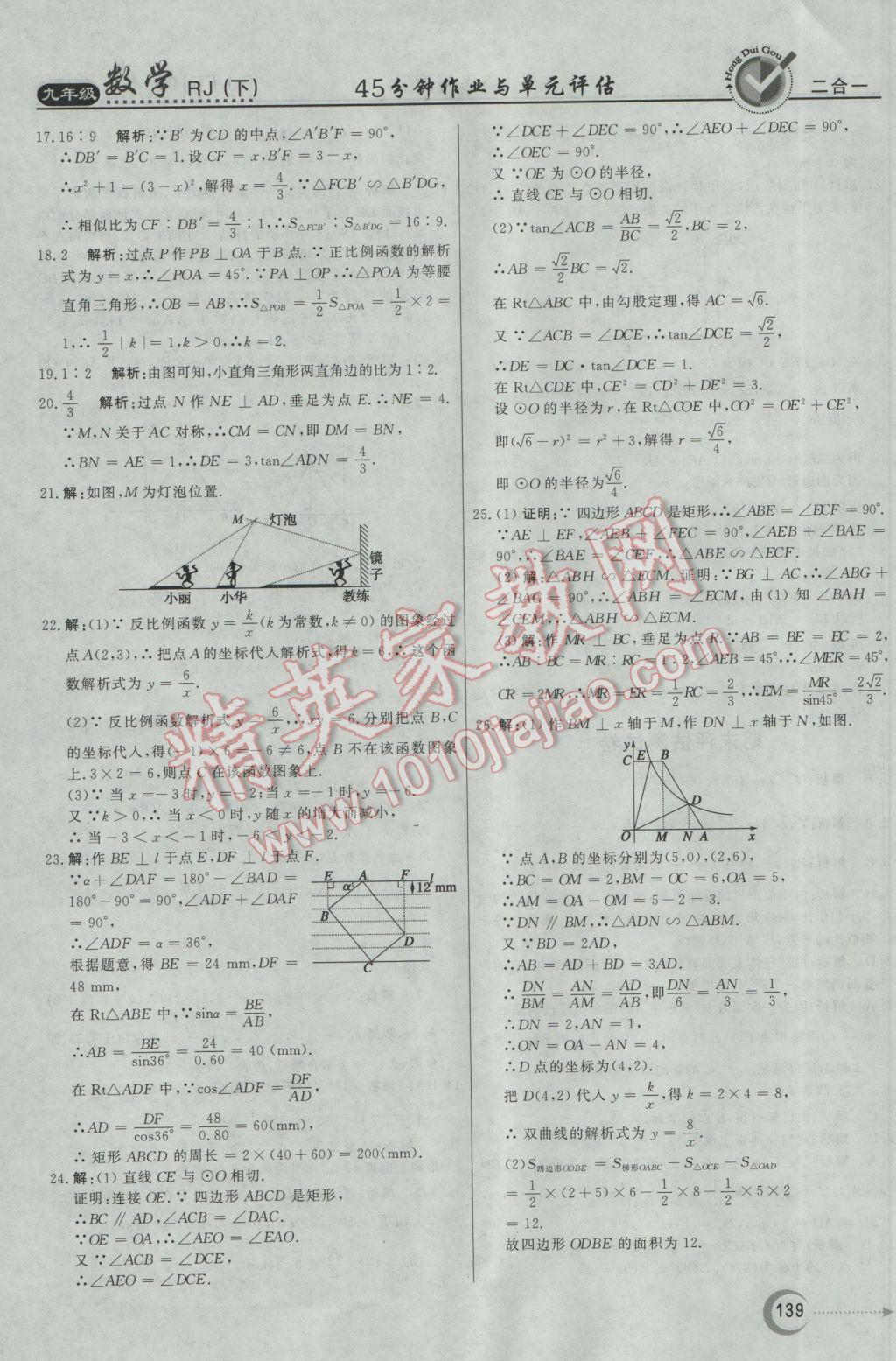 2017年紅對勾45分鐘作業(yè)與單元評估九年級數(shù)學下冊人教版 參考答案第39頁