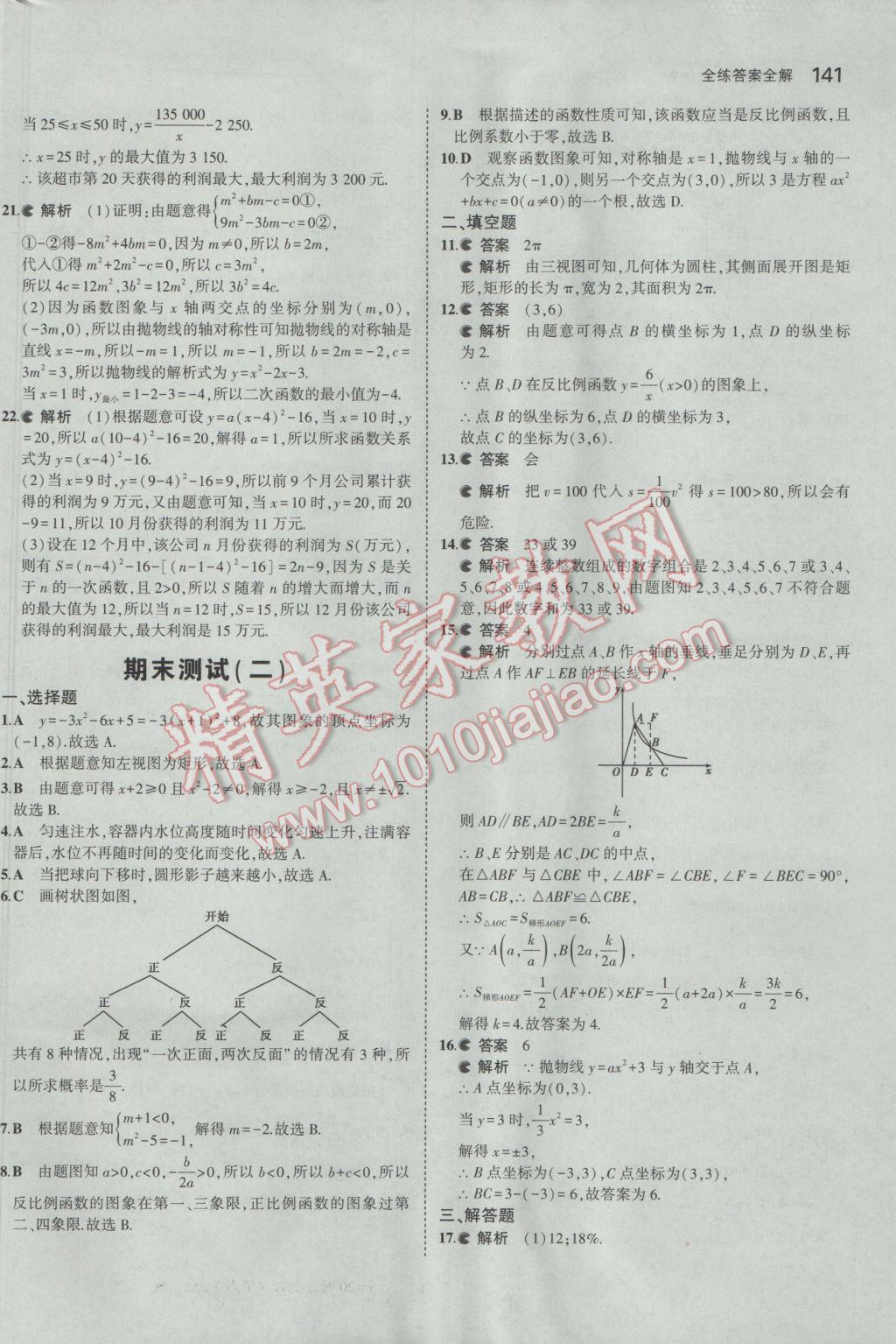 2017年5年中考3年模拟初中数学九年级下册青岛版 参考答案第41页