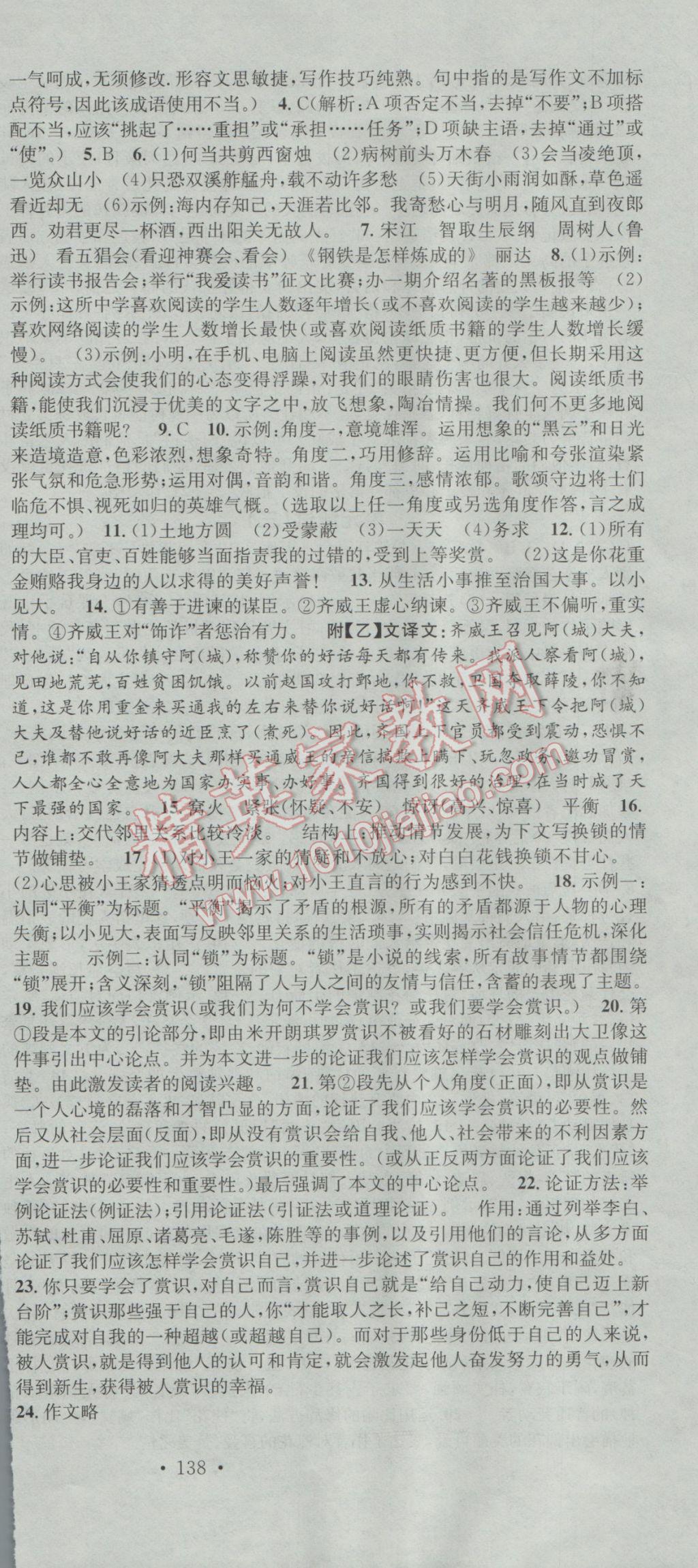 2017年名校課堂滾動(dòng)學(xué)習(xí)法九年級(jí)語(yǔ)文下冊(cè)人教版 參考答案第24頁(yè)