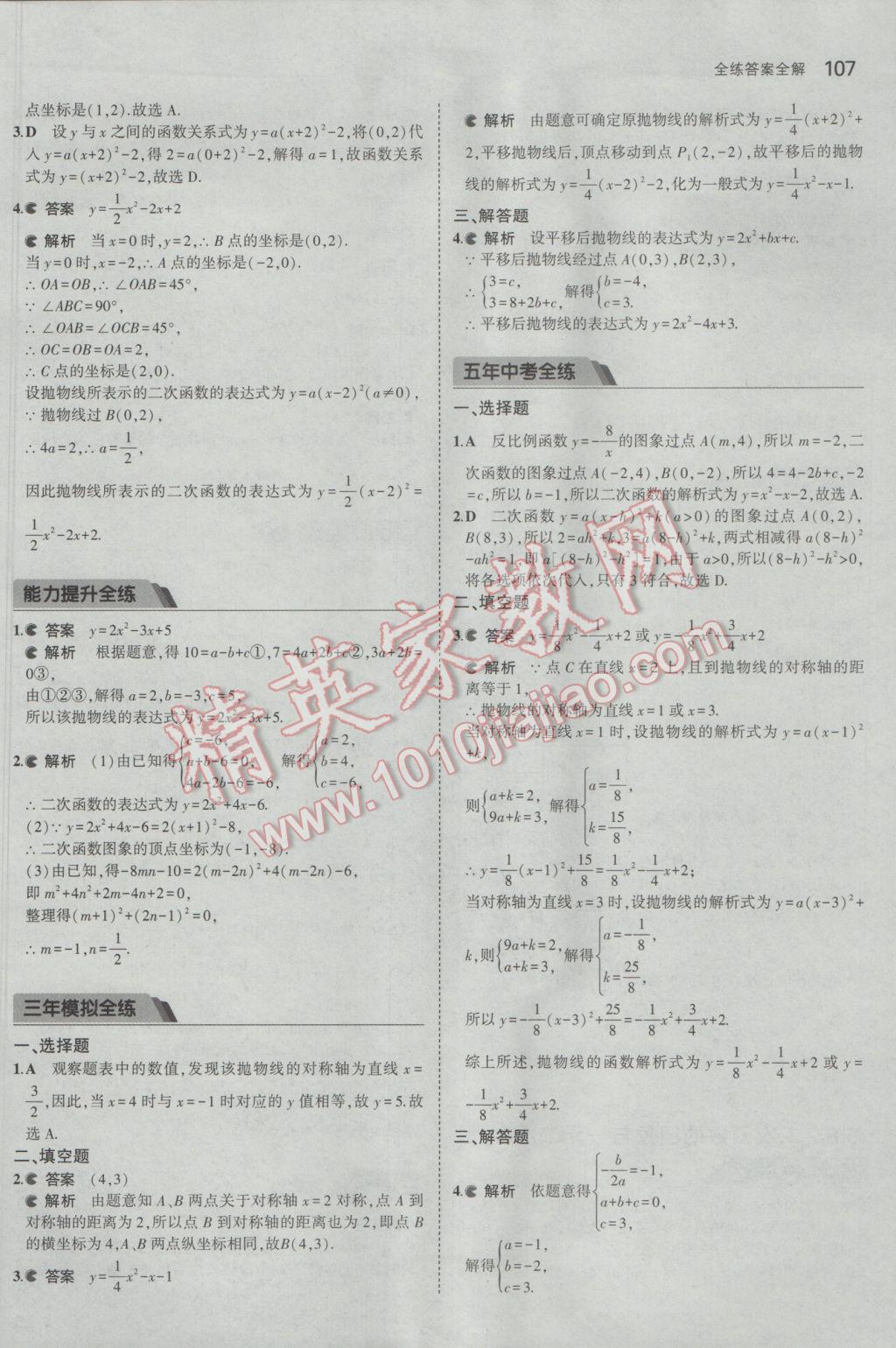 2017年5年中考3年模拟初中数学九年级下册青岛版 参考答案第7页