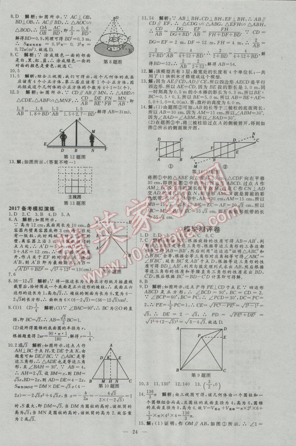 2017年優(yōu)加學(xué)案贏在中考數(shù)學(xué)河北專版 參考答案第24頁