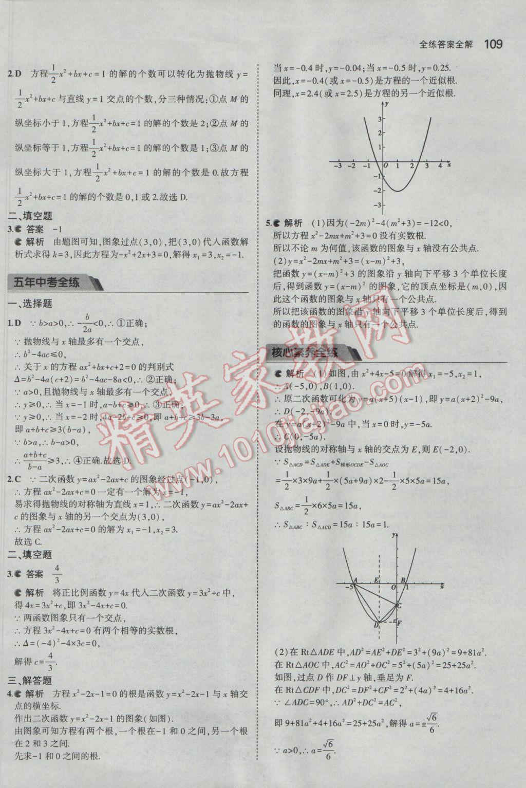 2017年5年中考3年模拟初中数学九年级下册青岛版 参考答案第9页