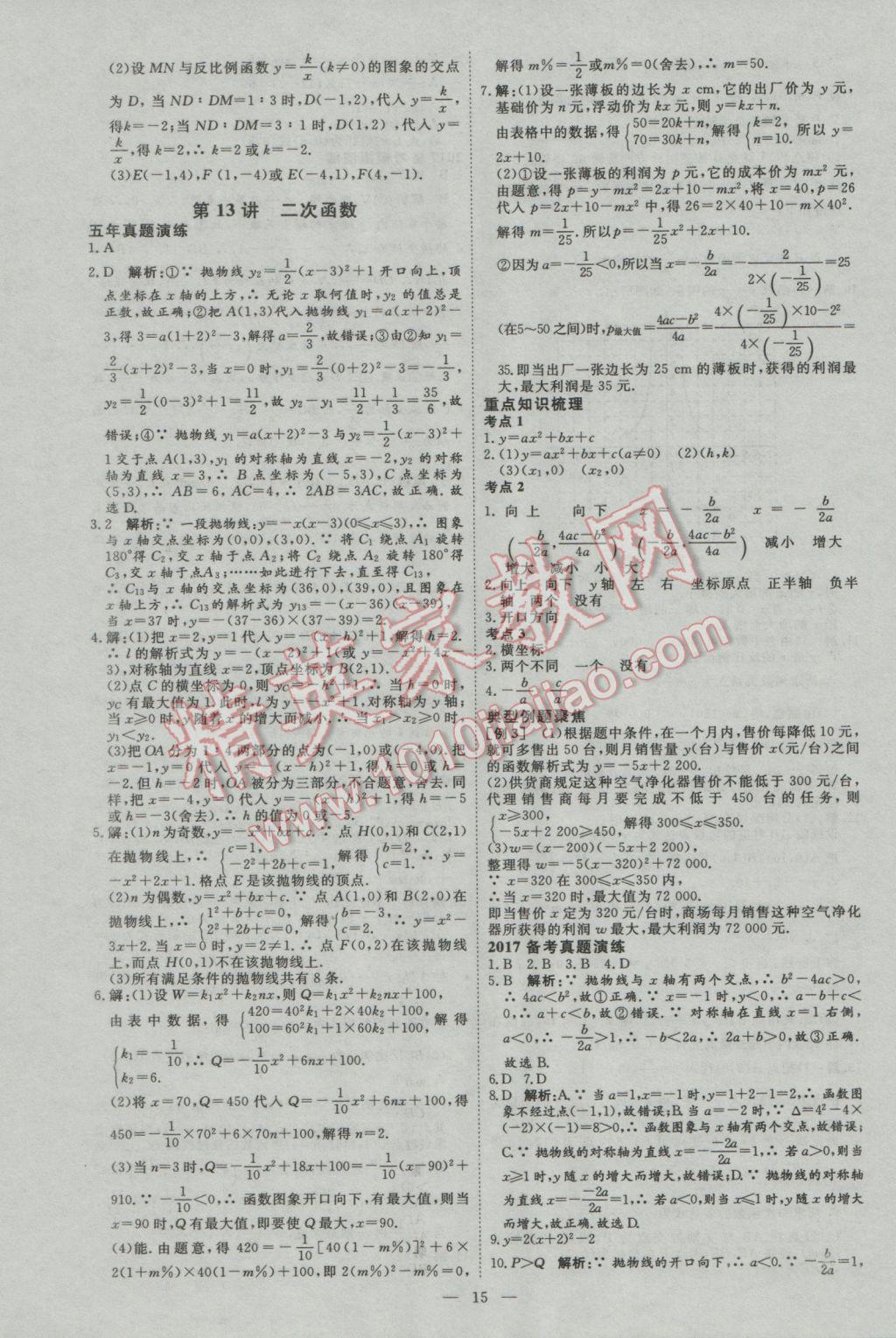 2017年优加学案赢在中考数学河北专版 参考答案第15页