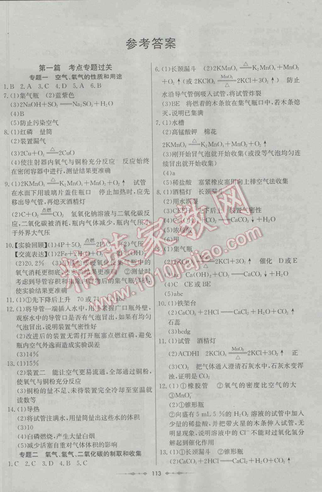 2017年中考專題總復(fù)習(xí)中考錦囊化學(xué) 參考答案第1頁