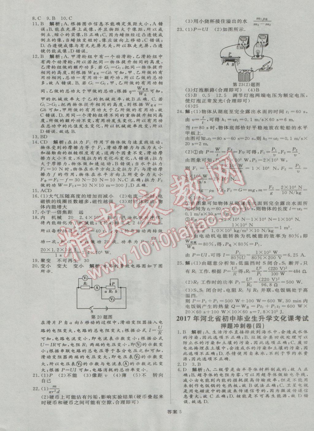 2017年优加学案赢在中考物理河北专版 押题冲刺卷参考答案第44页