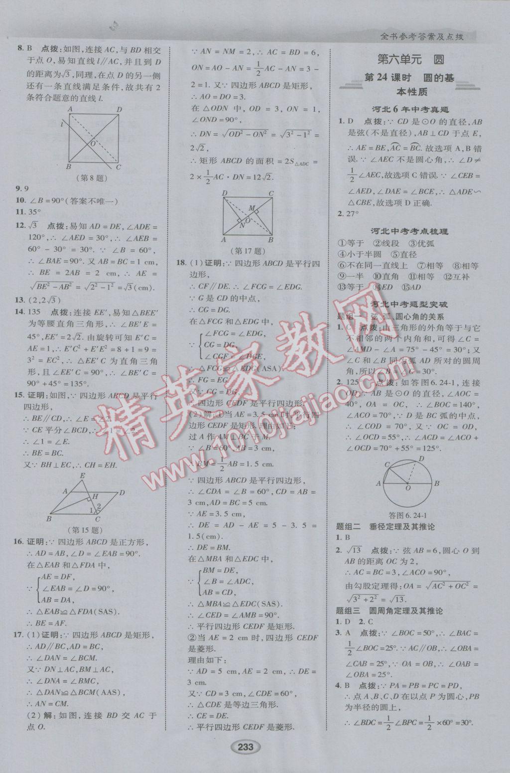 2017年榮德基點(diǎn)撥中考數(shù)學(xué)河北專用 參考答案第25頁(yè)