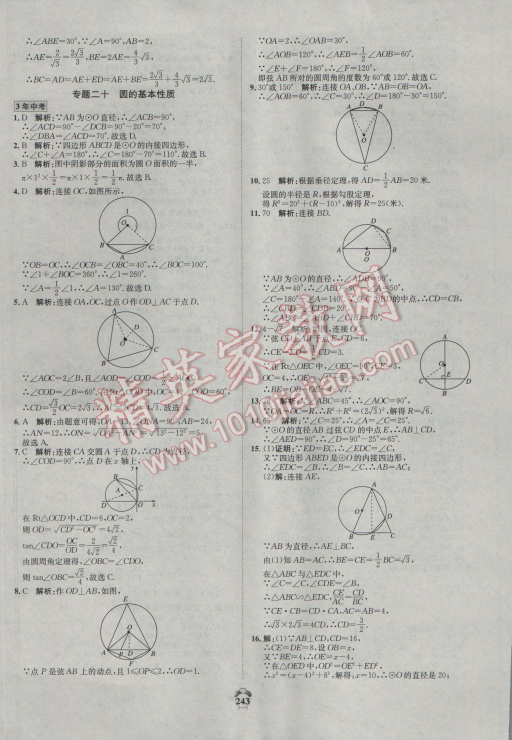 2017年專題分類卷3年中考2年模擬數(shù)學(xué) 參考答案第33頁