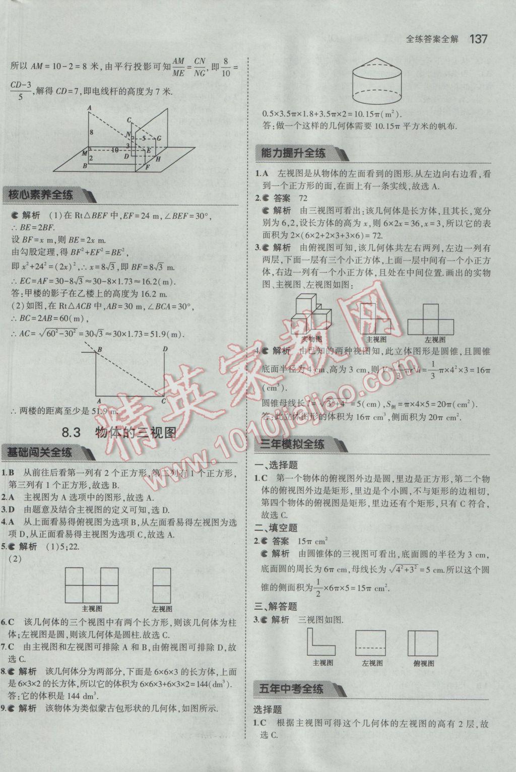 2017年5年中考3年模拟初中数学九年级下册青岛版 参考答案第37页