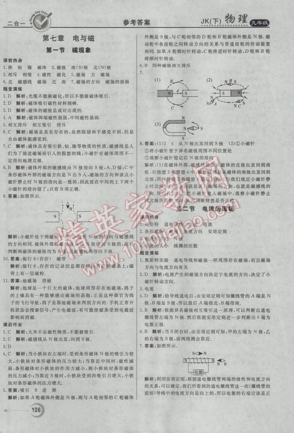 2017年紅對勾45分鐘作業(yè)與單元評估九年級物理下冊教科版 參考答案第10頁