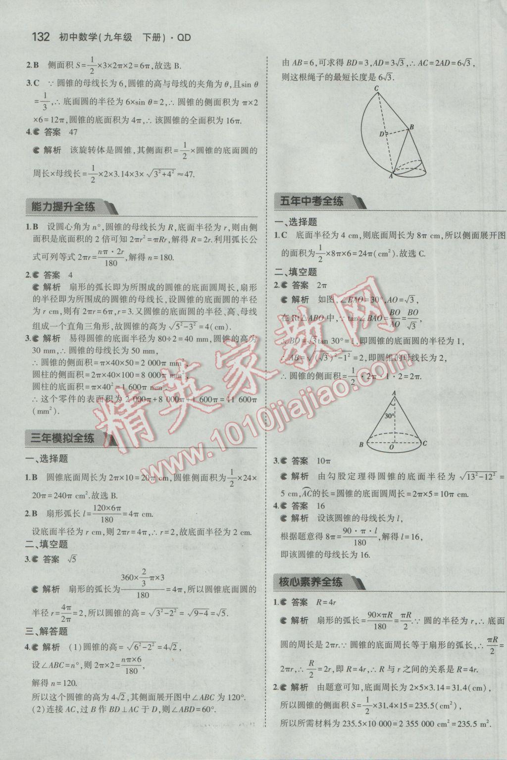 2017年5年中考3年模拟初中数学九年级下册青岛版 参考答案第32页